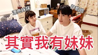 首度公開..其實我有個超可愛妹妹還有她的娃娃音..feat.妹妹許凱皓