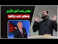 سلام على أهل الأردن وسلام على رجالها هذا ما قاله الشيخ الفلســ ـطيني عن الأردن الشيخ جندل صلاح 
