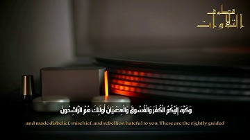 من روائع قراءات الشيخ / الطبلاوى..ما تيسر من سورة الحجرات
