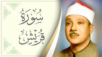 106.سورة قريش - القارئ عبدالباسط عبدالصمد - Sourat Quraish - Abdel Baset Abdel Samad