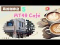 尋找咖啡店05 - MT49 Café（國語）