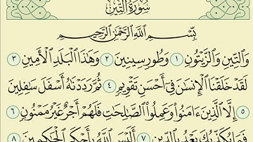 سورة التين بصوت الشيخ عبد الرحمن السديس مكررة 10 مرات