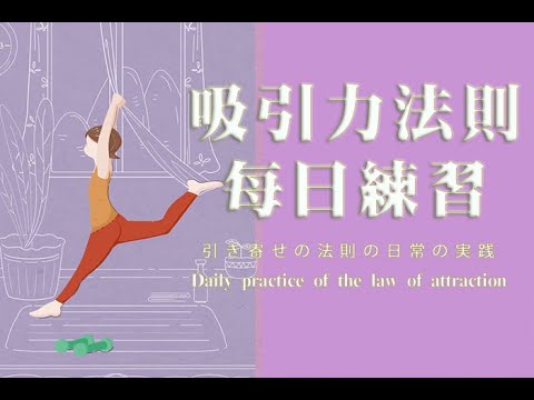 ????????每天早上5分鐘!堅持21天,改變你的生活!(吸引力法則練習)|念經益處多