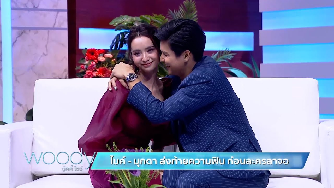 งานนี้เล่นสด ไมค์ - มุกดา เขินจริง ฟินกันตัว ม้วนทั้งสตู ในรายการ Woody Show