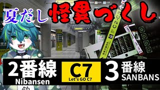 【2番線、3番線】夏だし怪異づくし