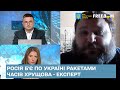 Росія б'є по Україні ракетами часів Хрущова - експерт