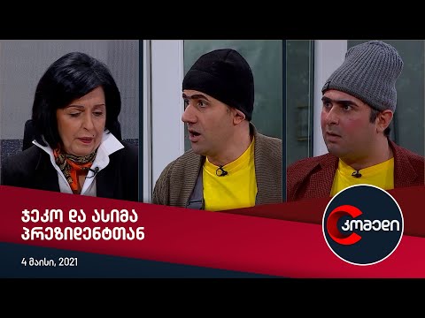 კომედი - ჯეკო და ასიმა პრეზიდენტთან