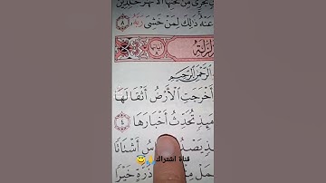 قورعان الكريم❤️سورة الزلزلة💚بصوت ماهر المعيقلي😇