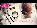 100円ショップで売ってる！ヘアアレンジが簡単に可愛くなるアイテムを紹介します。