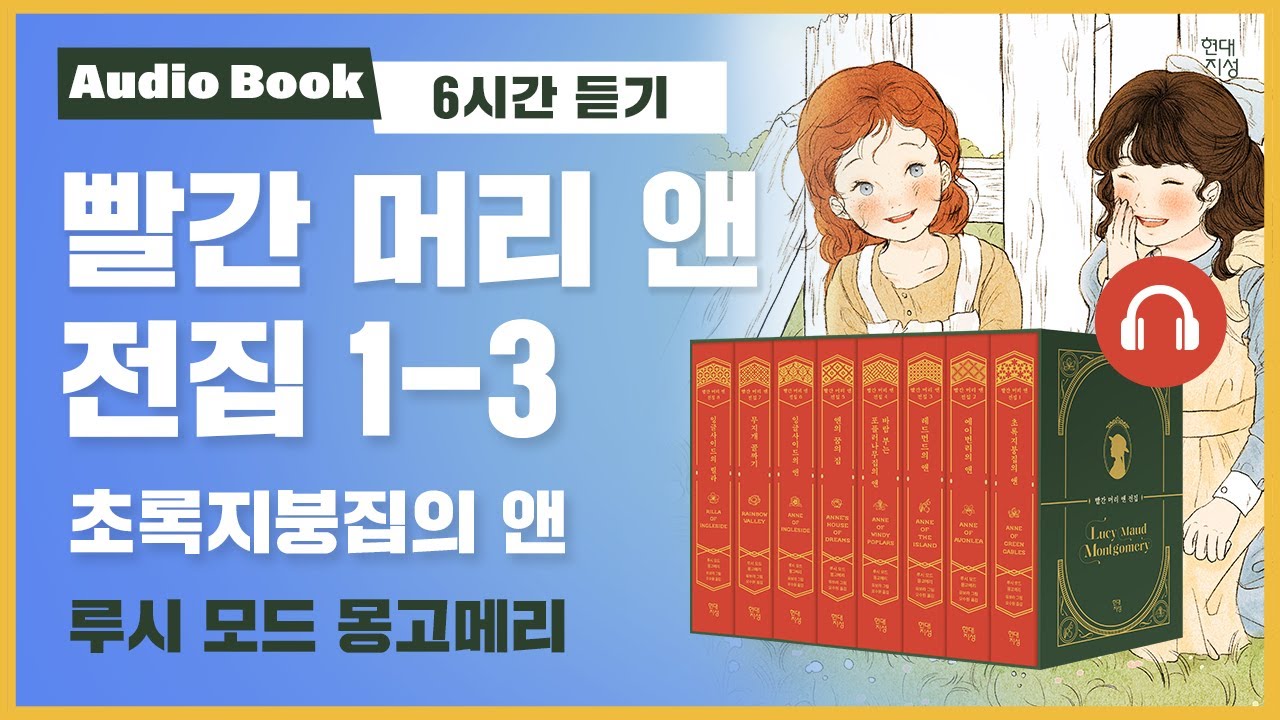 🎧 빨간 머리 앤 전집 1권 3탄 [마지막]｜초록지붕집의 앤｜오디오북