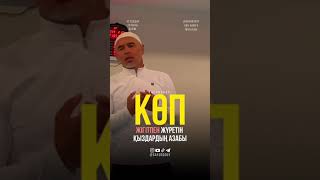 🕋 КӨП ЖІГІТПЕН ЖҮРЕТІН ҚЫЗДАРДЫҢ АЗАБЫ