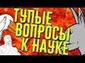 Тупые вопросы к науке | Вопросы на которые наука не может дать ответа | Syrix Goose