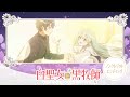 TVアニメ『白聖女と黒牧師』ノンクレジットエンディング|ササノマリイ「トコシエスタ」