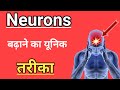 Brain neurones increase meditation | neurogenesis | brain neurones in meditation | neurons kya hai