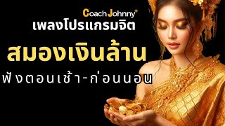 เพลง โปรแกรมจิตสมองเงินล้าน | ต้นฉบับ