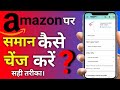 How to replace item on amazon in hindi || how to exchange product on amazon in hindi