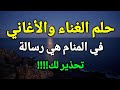 تفسير حلم رؤية الغناء والأغاني في المنام هي رسالة تحذير لك