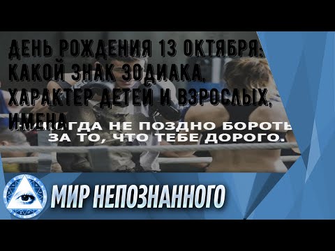 День рождения 13 октября: какой знак зодиака, характер детей и взрослых, имена