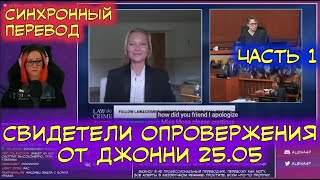 видео: Суд Джонни Деппа и Эмбер Хёрд | Перевод | Свидетели опровержения от Джонни от 25.05 | Часть 1 картинка: Суд Джонни Деппа и Эмбер Хёрд | Перевод | Свидетели опровержения от Джонни от 25.05 | Часть 1