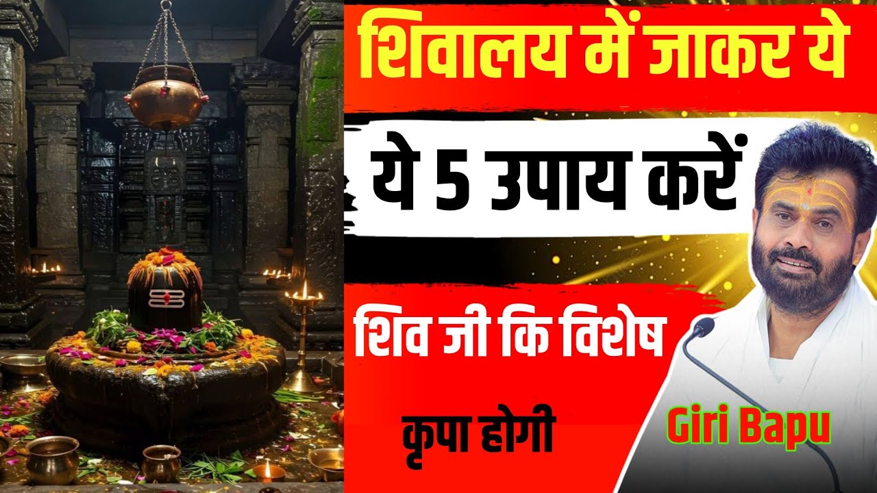 शिव जी की विशेष कृपा पाने के लिए शिवालय में जाकर करें ये खास उपाय? Giribapu katha @giribapuofficial 