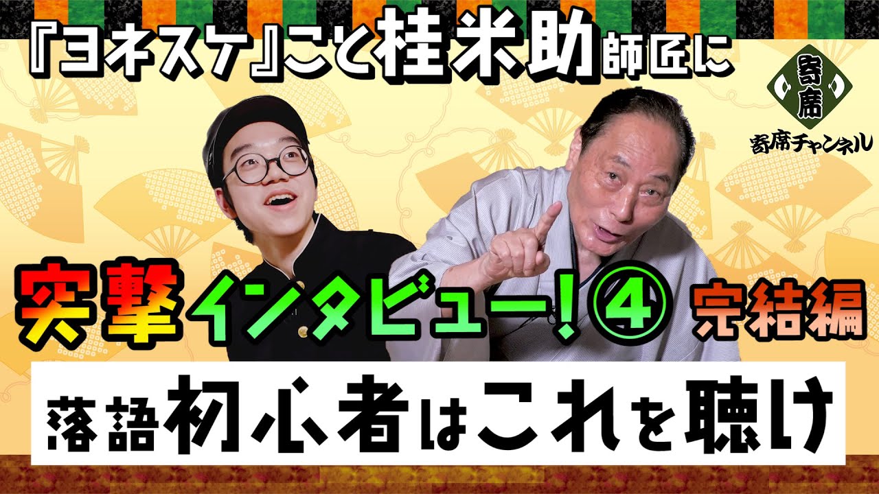 突撃!隣の晩ごはん」でお馴染みのヨネスケこと桂米助師匠に、高校生芸人 石黒ヨンペイが、突撃インタビュー！寄席の楽しみ方、初心者におすすめの落語【ヨンペイの芸を探る】桂米助編④  - YouTube
