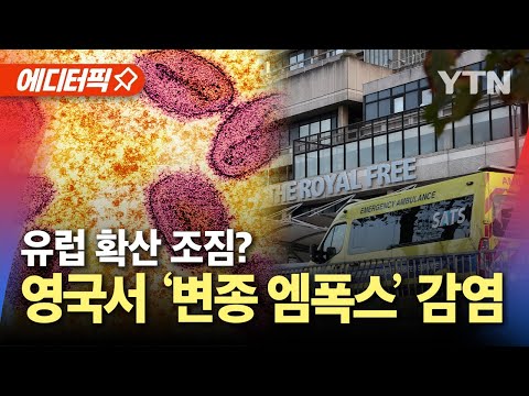 [에디터픽] 유럽까지 확산 조짐? 영국·독일서 엠폭스 감염 속속 확인 / YTN