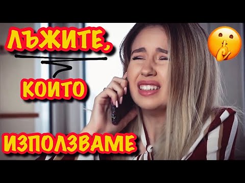 ЛЪЖИТЕ, КОИТО ВСИЧКИ ИЗПОЛЗВАМЕ 🤫