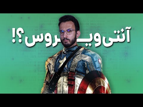 تصویری: آیا لازم است آنتی ویروس بر روی تلفن هوشمند نصب کنم