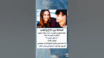 العلاقه بين الاخ والاخت 