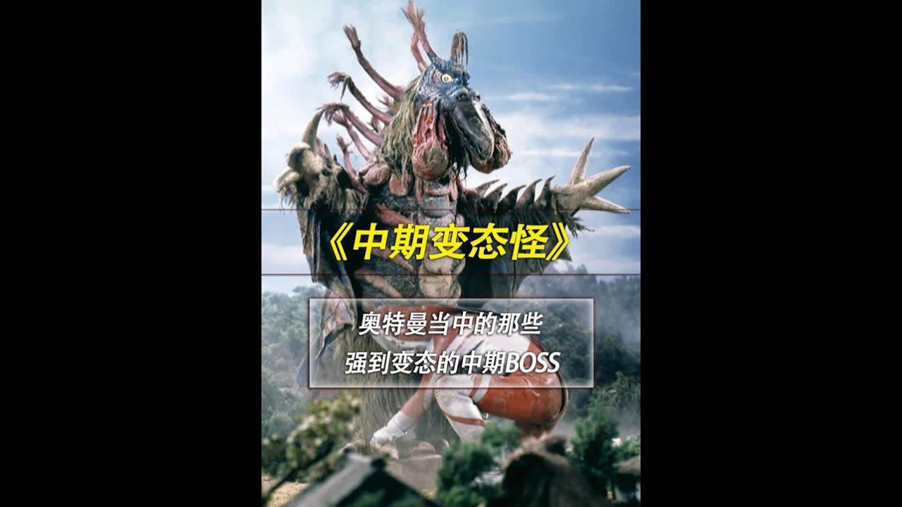 深度盘点：奥特曼当中的那些比最终BOSS还变态的中期强怪！ #奥特曼 #泰罗奥特曼 #赛文奥特曼 #特摄剧