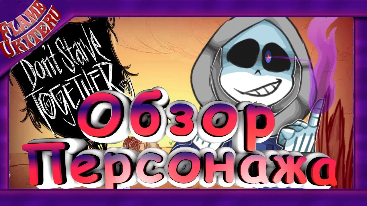 Обзор Мода Don'T Starve Together - MURDER SANS (#48) - YouTube