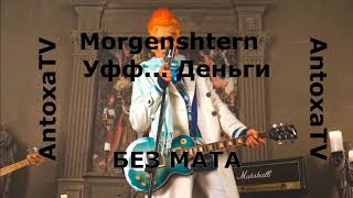 Morgenshtern - Уфф Деньги  (БЕЗ МАТА)