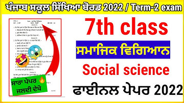 Pseb 7th class Social science  real paper Term-2 Exam March 2022/Class-7th Term-2 sst  exam 2022