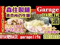 森住製麺直売所でGETした生麺を仕込んでおいた煮豚でチャーシュー麺的キャンプ飯！【初見歓迎】今宵はガレージで呑んで喰らう酒呑み雑談／アクア・ガレージライフ・キャンプ・北海道釣り／20210222