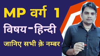 mptet varg 1 latest news today/mptet varg 1 result 2023/mp varg 1 result update/cut off/पद वृद्धि/mp