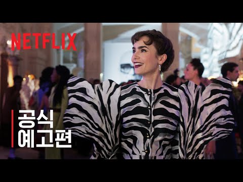 에밀리, 파리에 가다 시즌 3 | 공식 예고편 | 넷플릭스