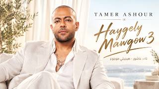 Haygely Mawgow3 - Tamer Ashour | تامر عاشور - هيجيلي موجوع💥Top Arabic Songs🔥Trend Arabic Songs 2026