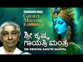 ಶ್ರೀ ಕೃಷ್ಣ ಗಾಯತ್ರಿ ಮಂತ್ರ | Sri Krishna Gayatri Mantra |Lyrical Video| S Janaki |Traditional Mantra