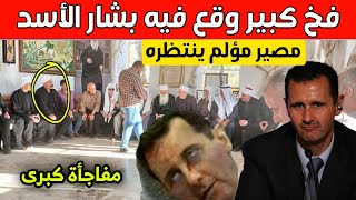 مصير جديد ينتظر بشار الأسد بعد وقوعه في فخ كبير وخطة لفصل السويداء عن سوريا - أخبار اليوم