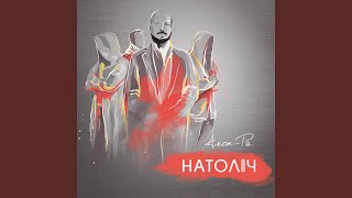 Револьвер - Натоліч