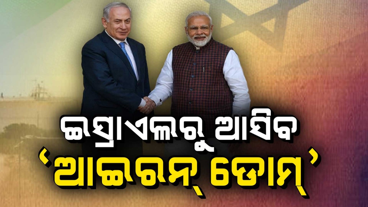 🔴Big Breaking Live | ଇସ୍ରାଏଲରୁ ଆସିବ ଆଇରନ ଡୋମ୍ | Israel-India Major Defense Boost | Argus News