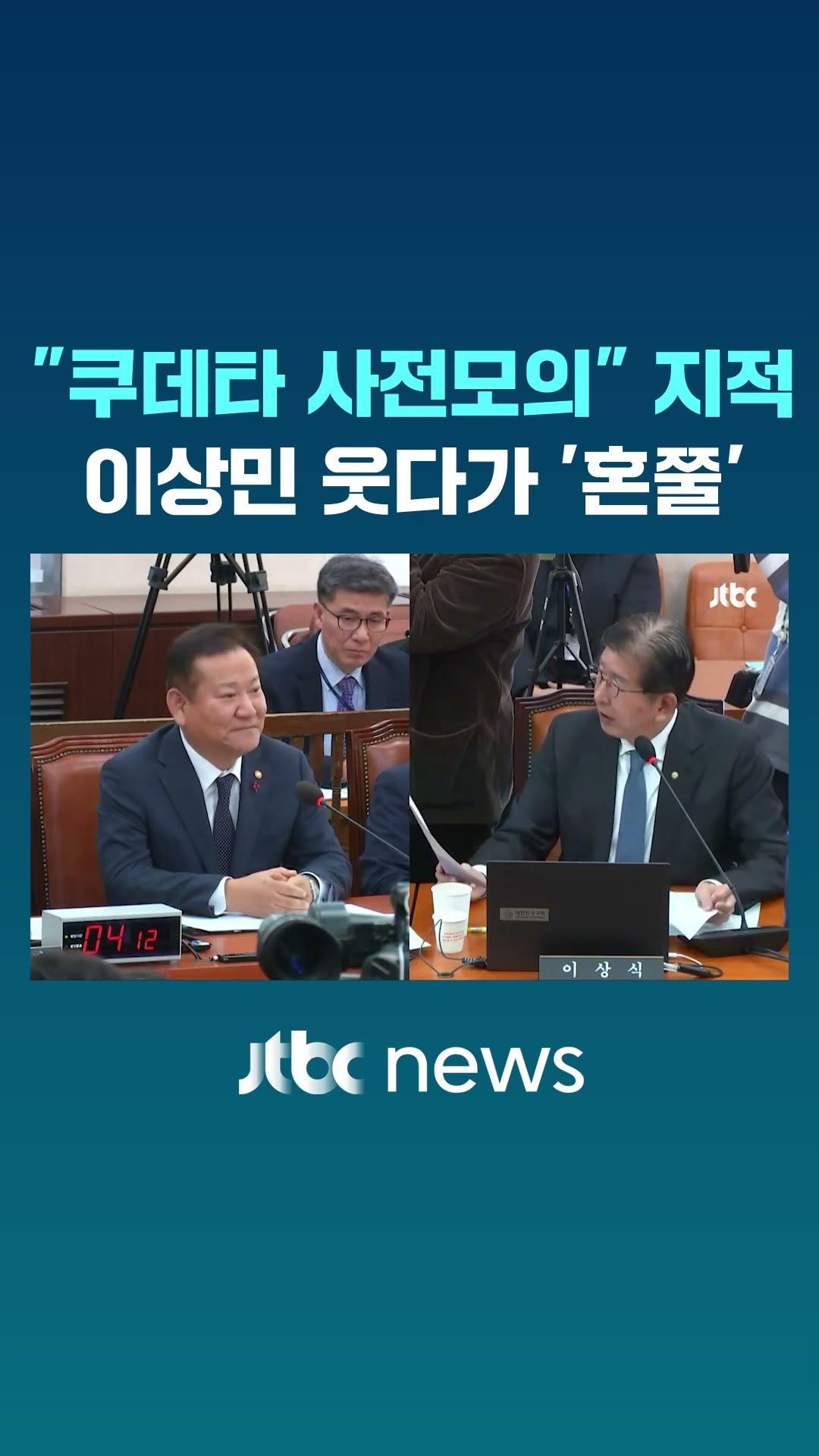 의원 지적에 웃음 보인 이상민 '혼쭐' #JTBC #Shorts