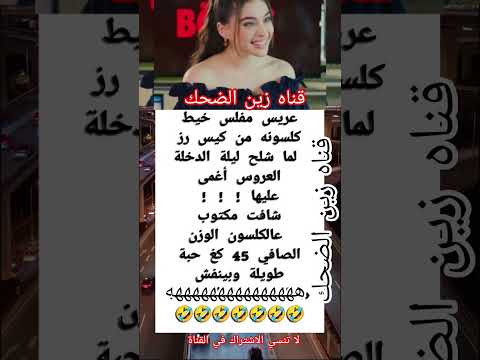 عريس ليله الدخله شاهد ماذا فعل   لايك    نانسي اكسبلور بنات