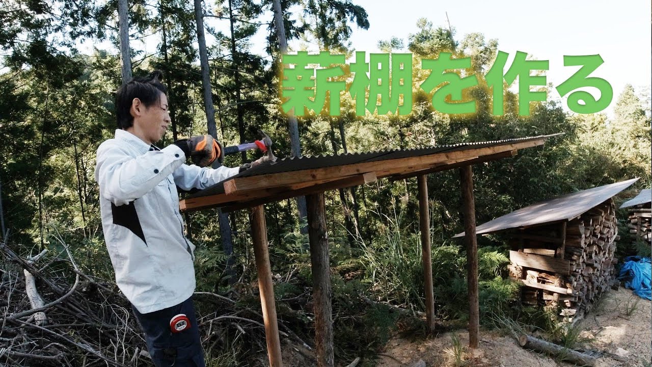 薪棚を作る