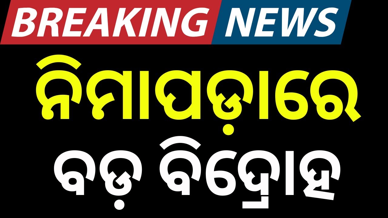 ନିମାପଡ଼ାରେ ବିଦ୍ରୋହ | Sameer Ranjan Das Launches Public Grievance Cell in Nimapada & Gop | Odia News