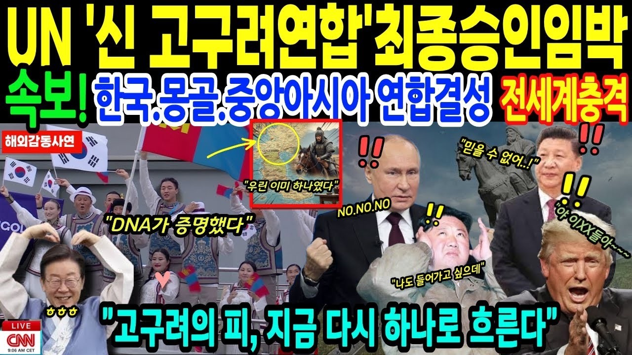[해외감동사연] 대한민국 대반격! 한국+몽골 통합   세계판도 뒤흔든 연방국가 등장!