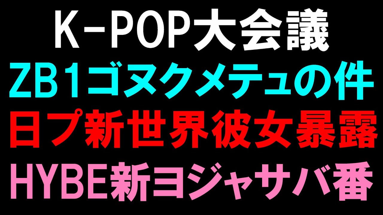 【K-POP雑談】ZB1ゴヌクとメテュがWAKEONEと専属契約！日プ新世界あじゅの彼女暴露？HYBE新ヨジャサバ番！
