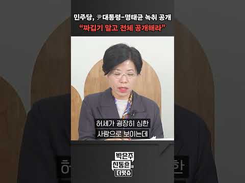 [더잇슈] 민주당, 尹대통령-명태균 <strong>녹취</strong> 공개, &amp;quot;짜깁기 <strong>말고</strong> 전체 공개해라&amp;quot;