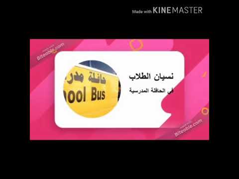 نسيان الطلاب في الحافلة مع العم مرشد