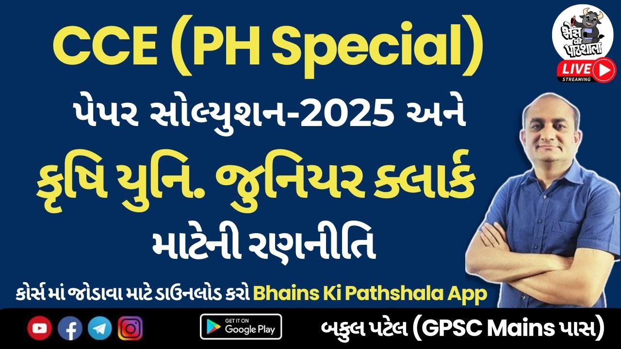 GSSSB CCE (PH) Solution 2025 | Krushi University Junior Clerk | કૃષિ યુનિવર્સિટી જૂનિયર ક્લાર્ક ભરતી